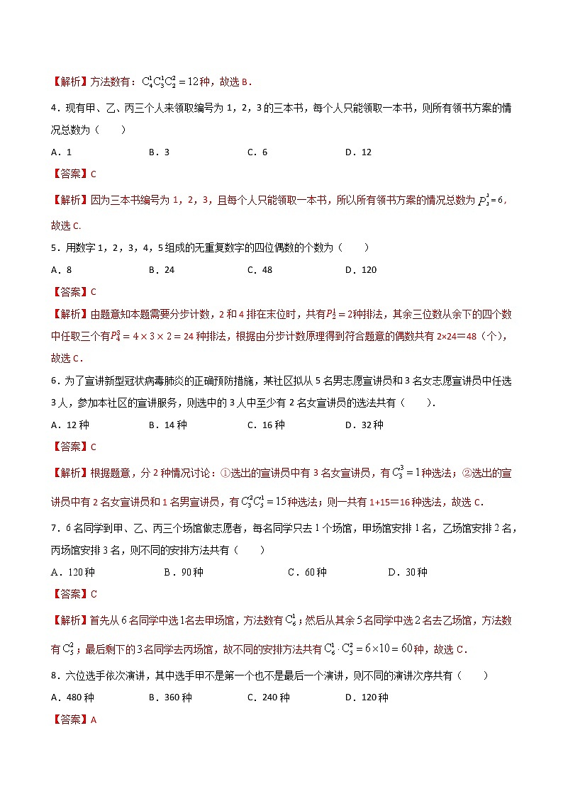 专题七  排列与组合（A卷·基础巩固）-【中职专用】高三数学同步单元AB卷（高教版·拓展模块）02
