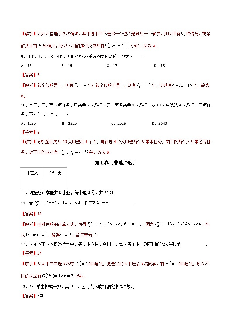 专题七  排列与组合（A卷·基础巩固）-【中职专用】高三数学同步单元AB卷（高教版·拓展模块）03