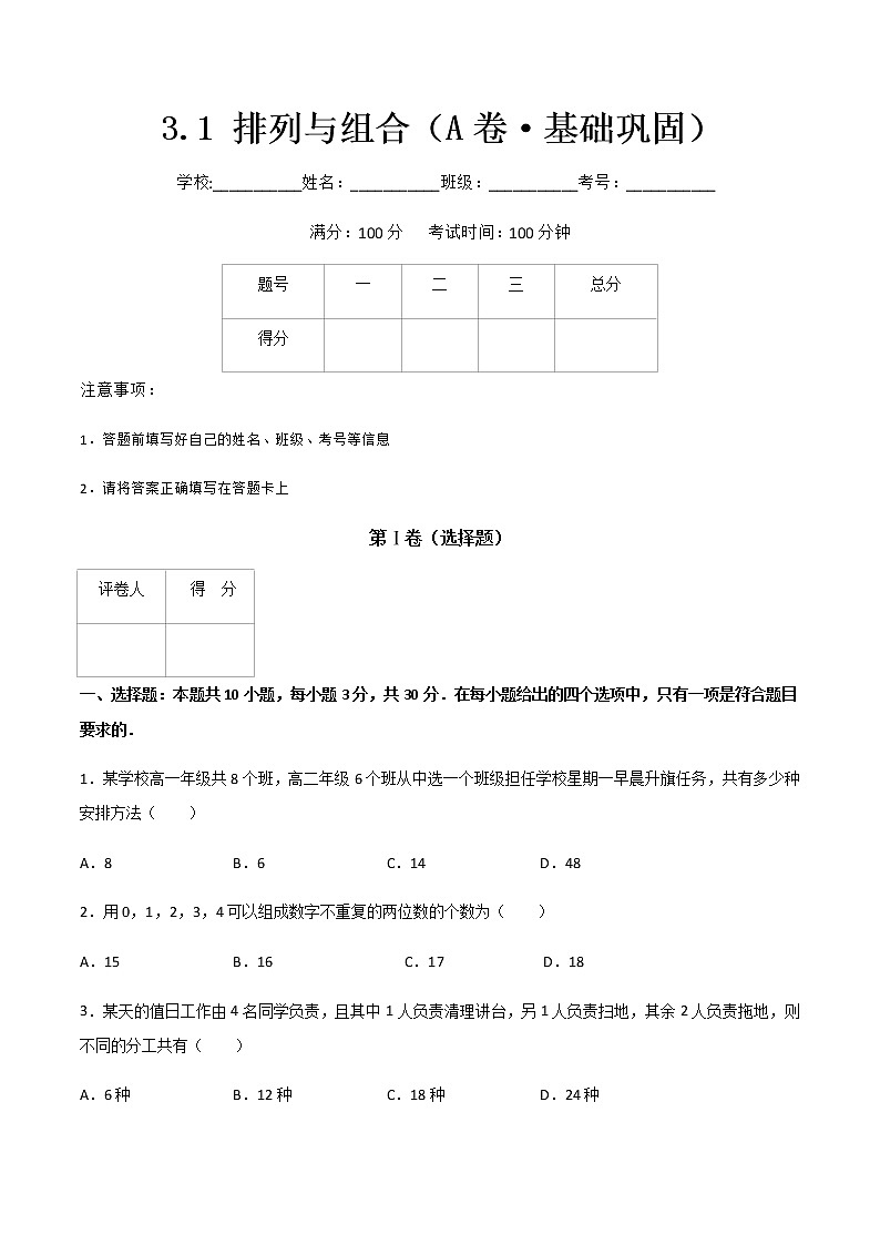 专题七  排列与组合（A卷·基础巩固）-【中职专用】高三数学同步单元AB卷（高教版·拓展模块）01