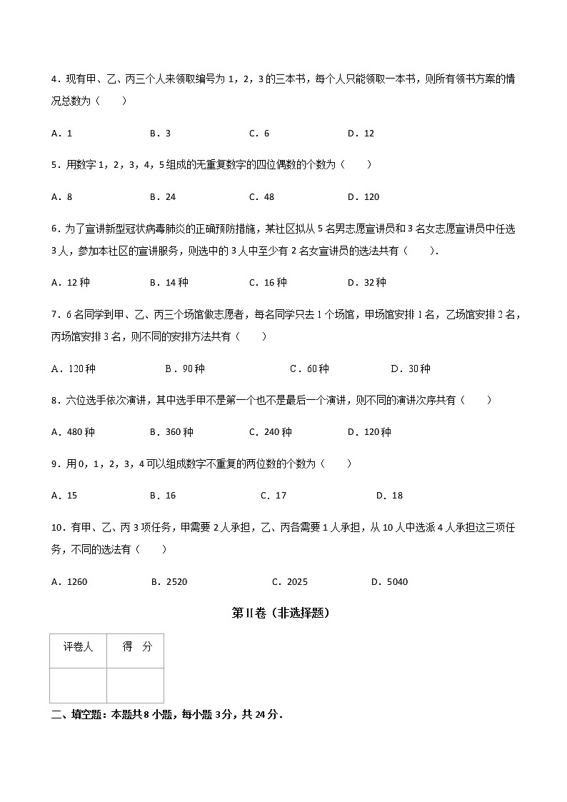 专题七  排列与组合（A卷·基础巩固）-【中职专用】高三数学同步单元AB卷（高教版·拓展模块）02