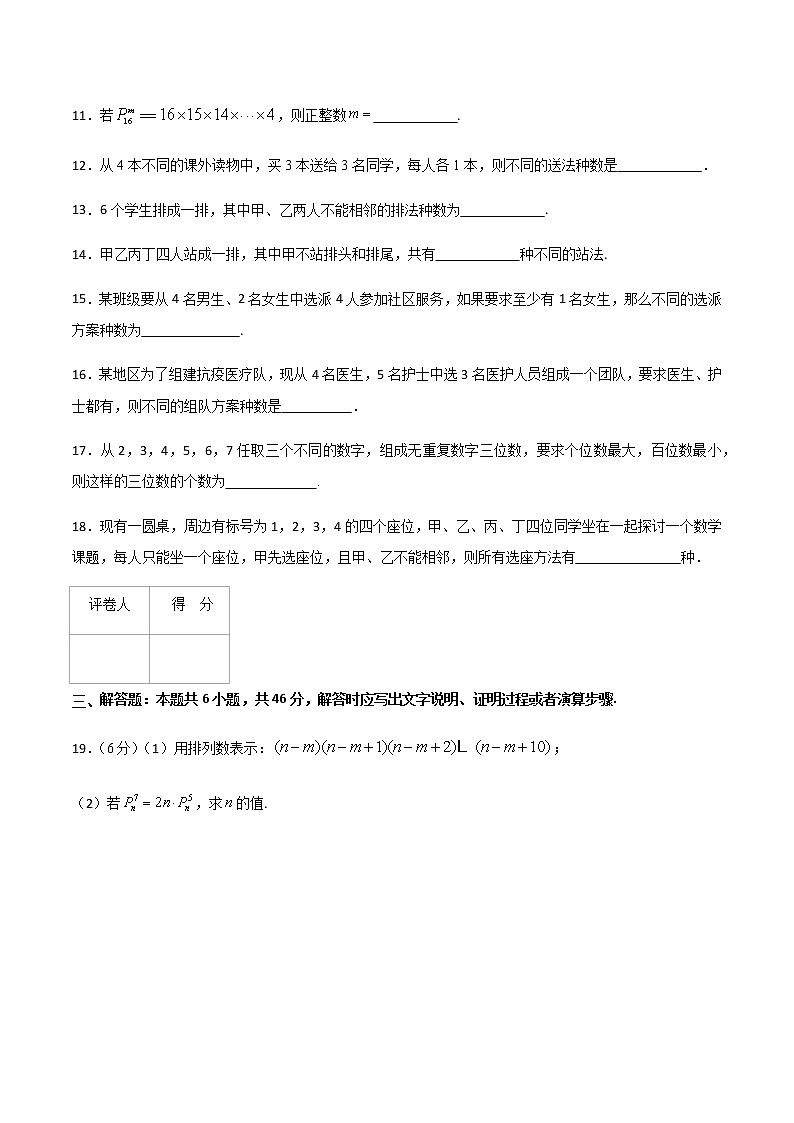 专题七  排列与组合（A卷·基础巩固）-【中职专用】高三数学同步单元AB卷（高教版·拓展模块）03