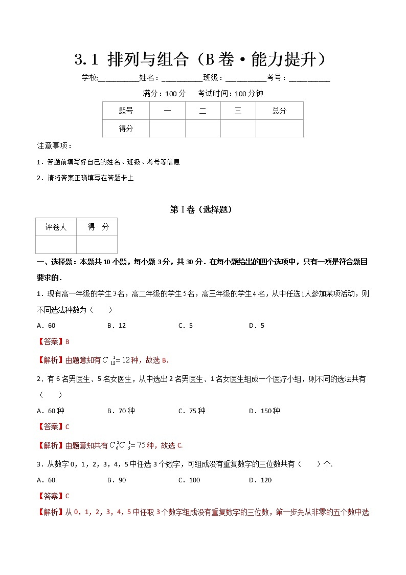 专题七  排列与组合（B卷·能力提升）-【中职专用】高三数学同步单元AB卷（高教版·拓展模块）01