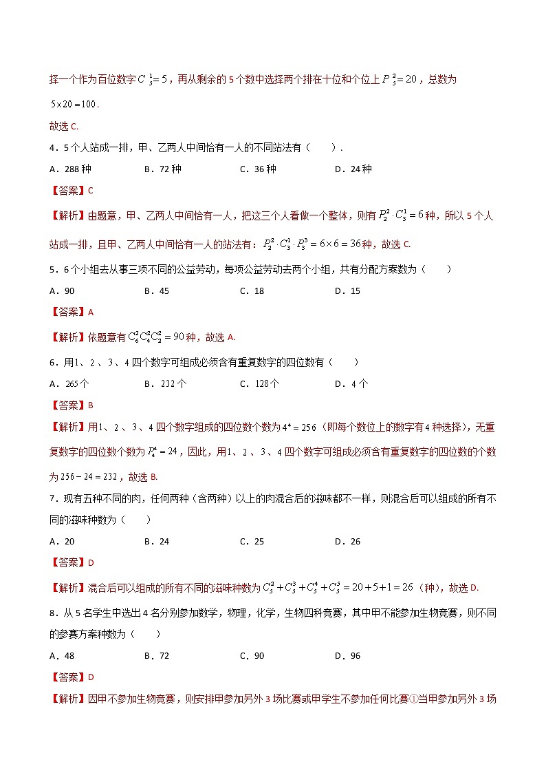 专题七  排列与组合（B卷·能力提升）-【中职专用】高三数学同步单元AB卷（高教版·拓展模块）02