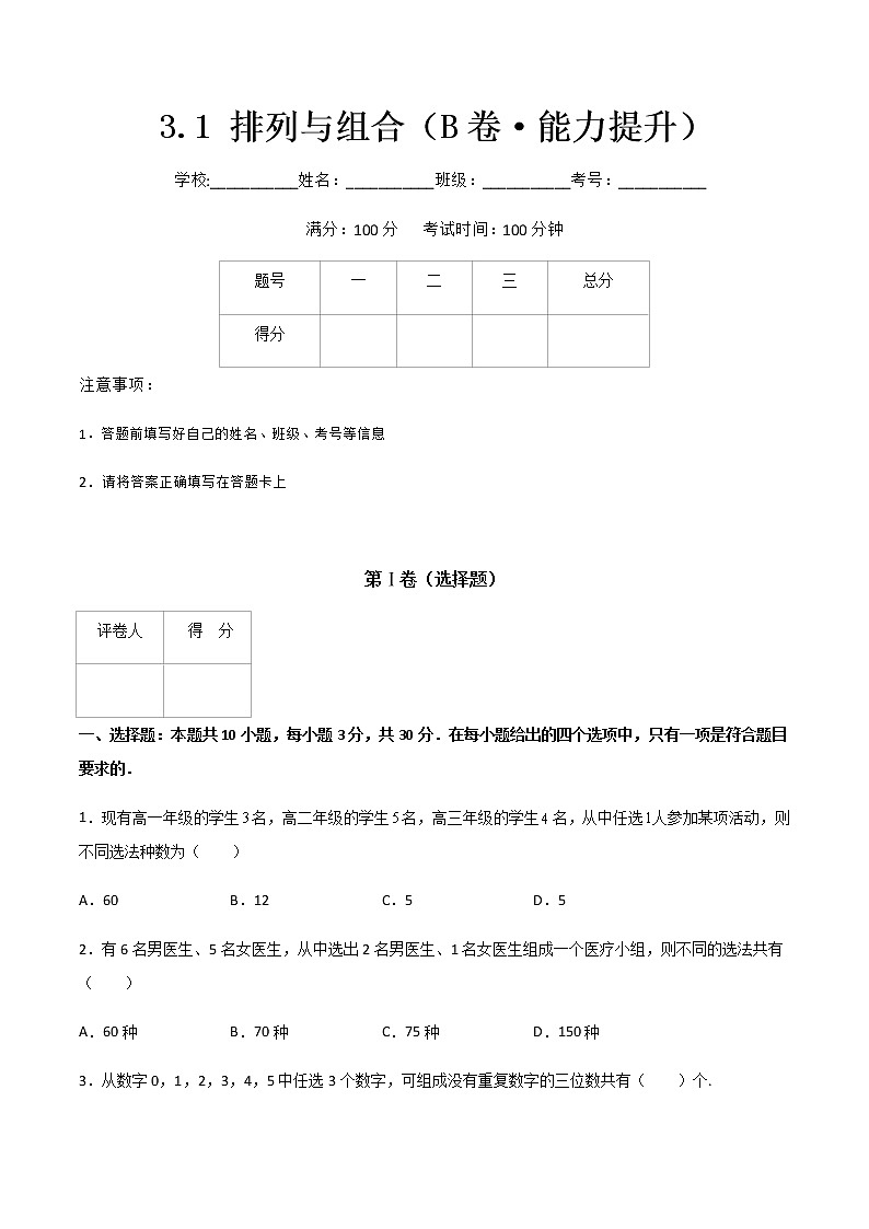 专题七  排列与组合（B卷·能力提升）-【中职专用】高三数学同步单元AB卷（高教版·拓展模块）01