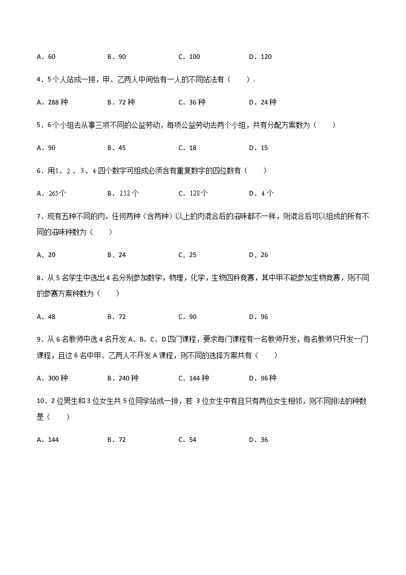 专题七  排列与组合（B卷·能力提升）-【中职专用】高三数学同步单元AB卷（高教版·拓展模块）02
