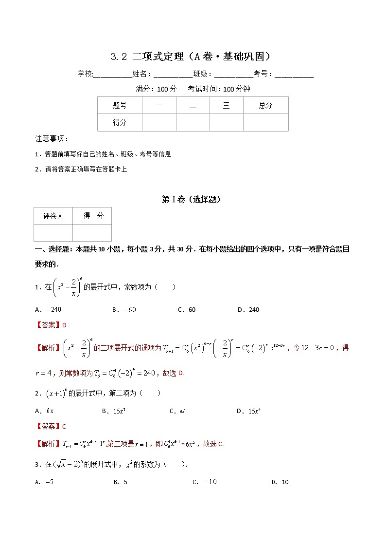 专题八  二项式定理（A卷·基础巩固）（解析版)第1页
