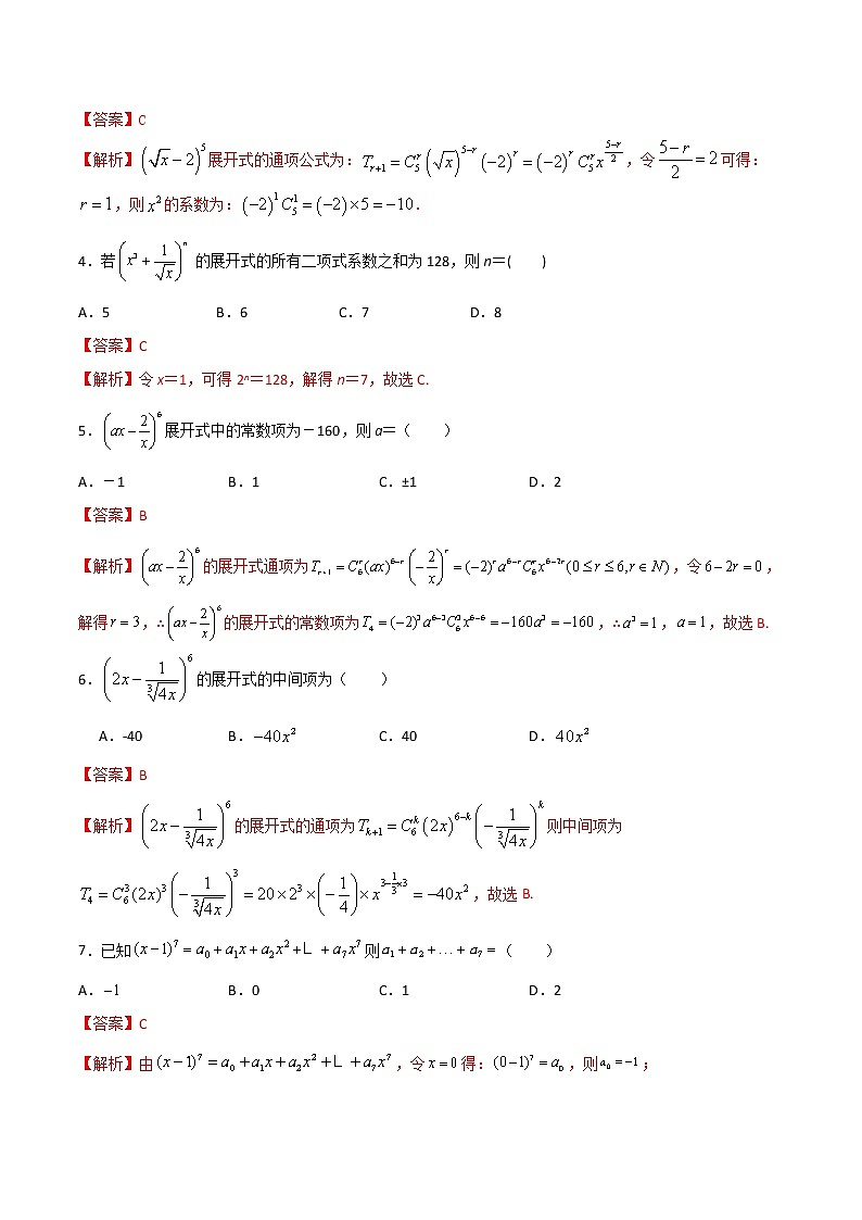专题八  二项式定理（A卷·基础巩固）（解析版)第2页