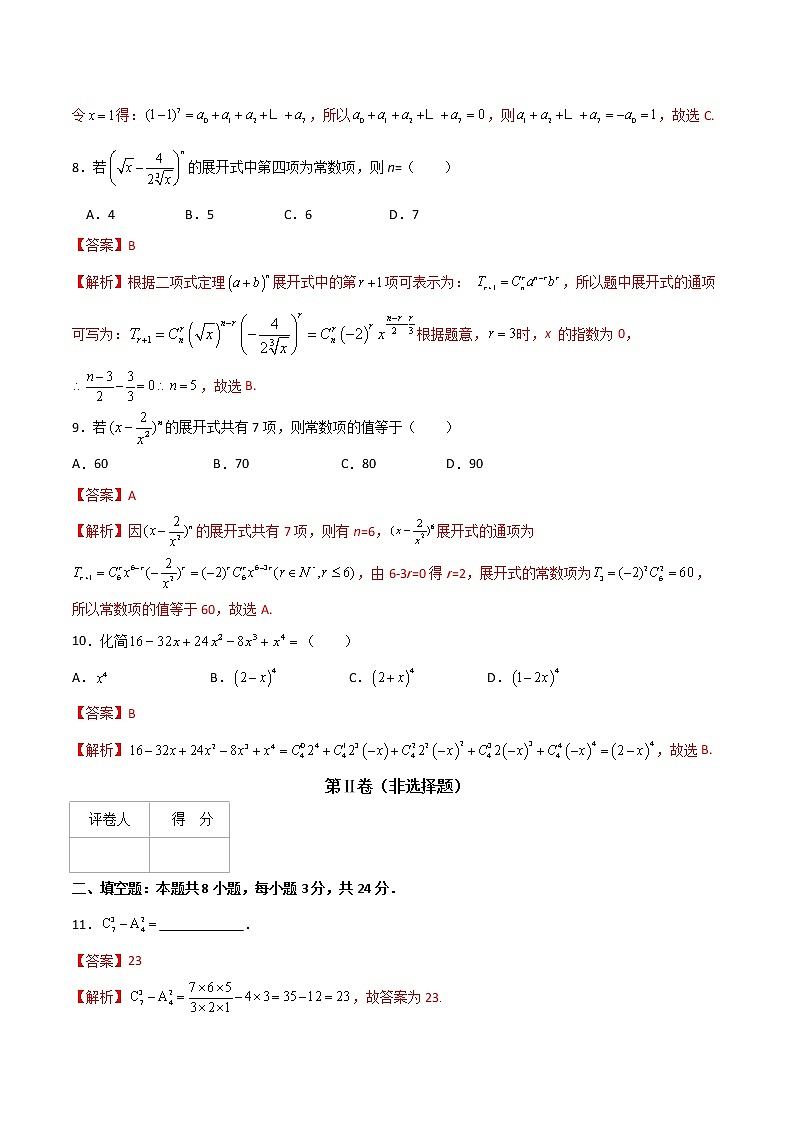 专题八  二项式定理（A卷·基础巩固）（解析版)第3页