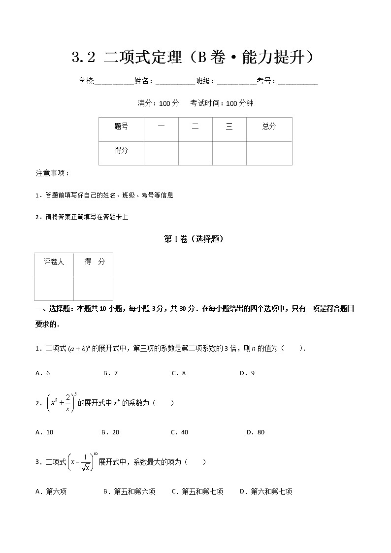 专题八 二项式定理（B卷·能力提升）-【中职专用】高三数学同步单元AB卷（高教版·拓展模块）01