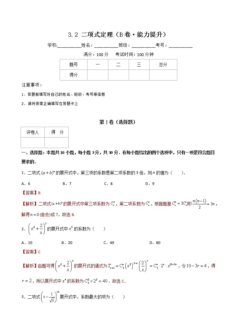 专题八 二项式定理（B卷·能力提升）-【中职专用】高三数学同步单元AB卷（高教版·拓展模块）01