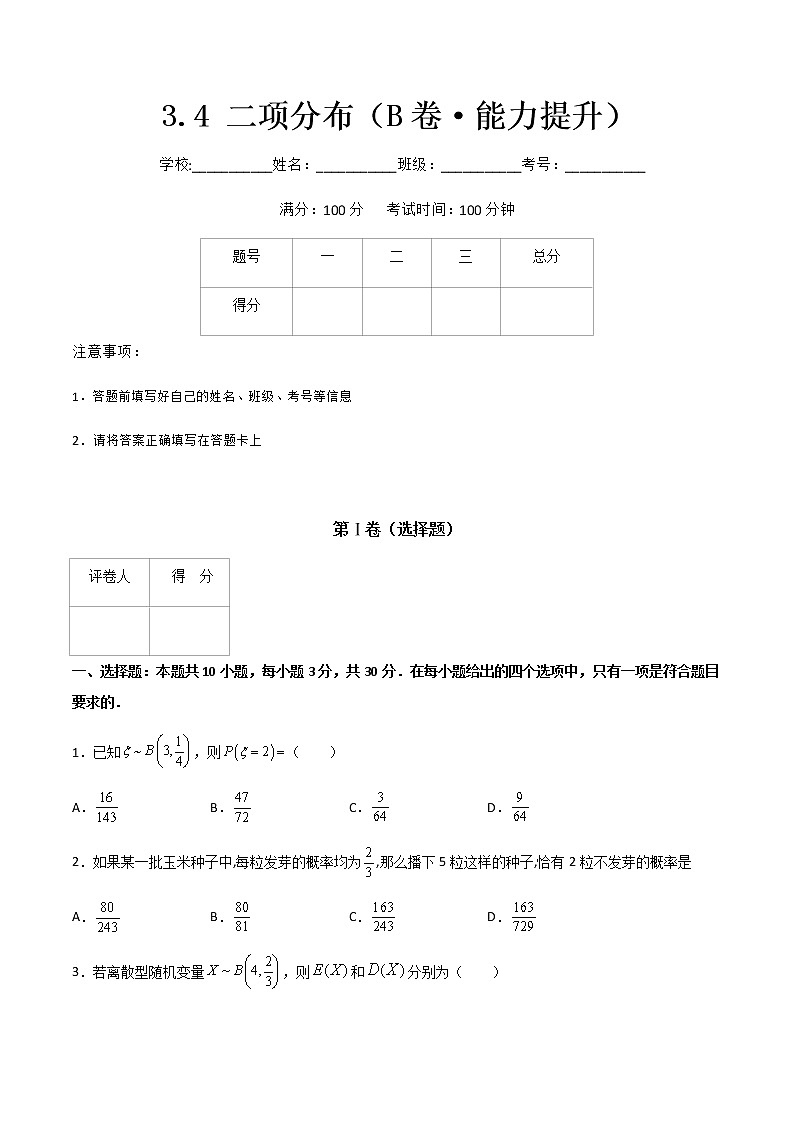 专题十  二项分布（B卷·能力提升）（原卷版）第1页