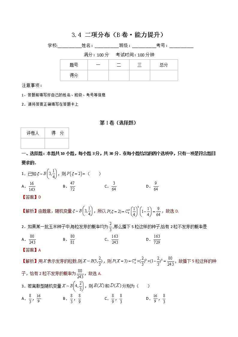 专题十  二项分布（B卷·能力提升）（解析版）第1页