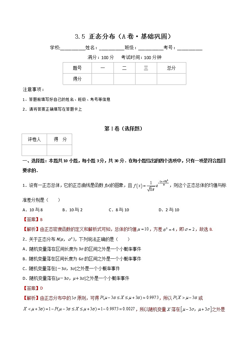 专题十一  正态分布（A卷·基础巩固）（解析版)第1页