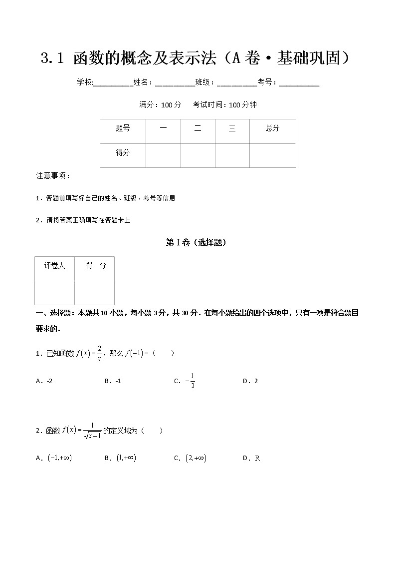 专题十一函数的概念及表示法（A卷·基础巩固）-【中职专用】高一数学同步单元测试AB卷（高教版·基础模块上册）01