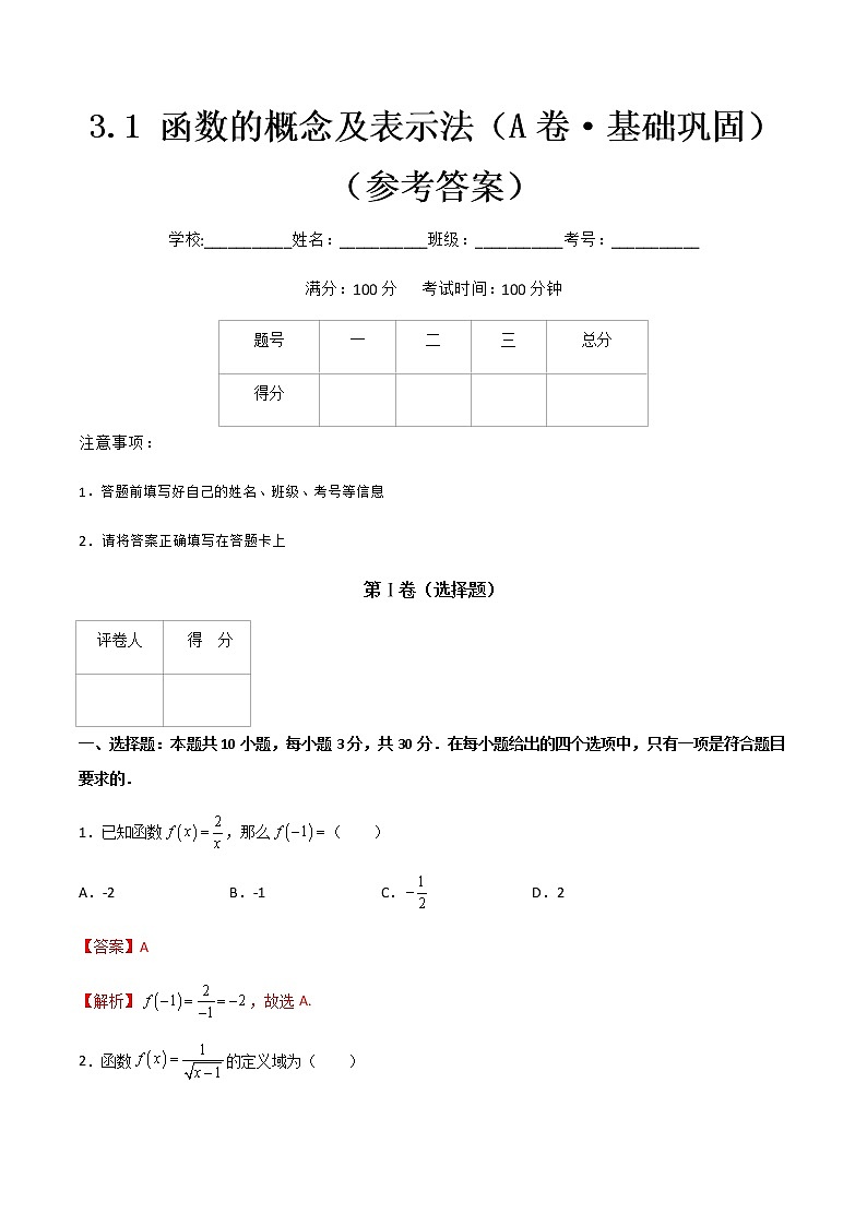 专题十一函数的概念及表示法（A卷·基础巩固）-【中职专用】高一数学同步单元测试AB卷（高教版·基础模块上册）01