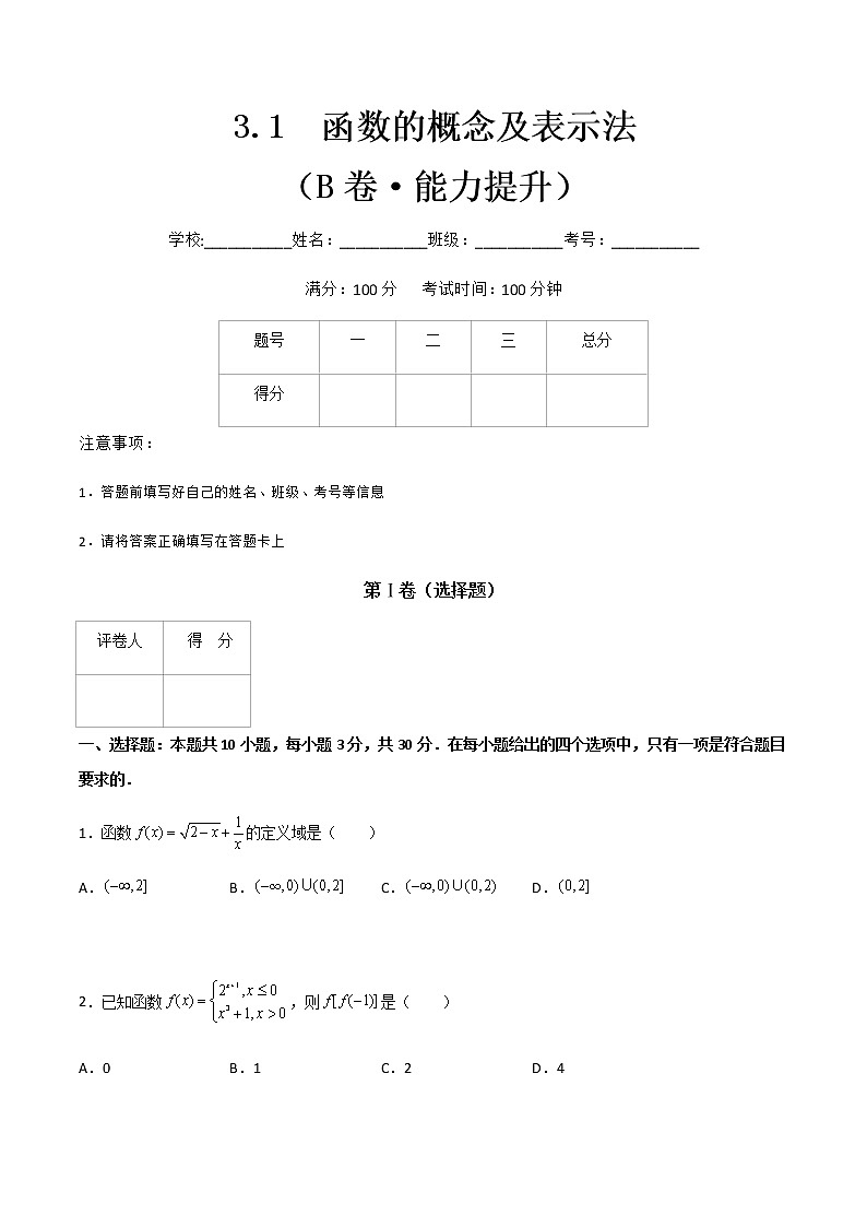 专题十一  函数的概念及表示法（B卷·能力提升）（原卷版）第1页