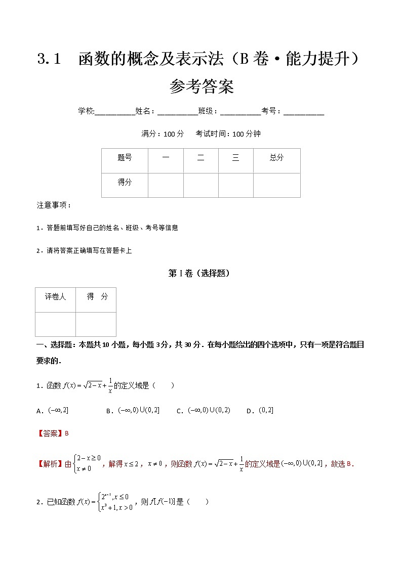专题十一  函数的概念及表示法（B卷·能力提升）（解析版）第1页