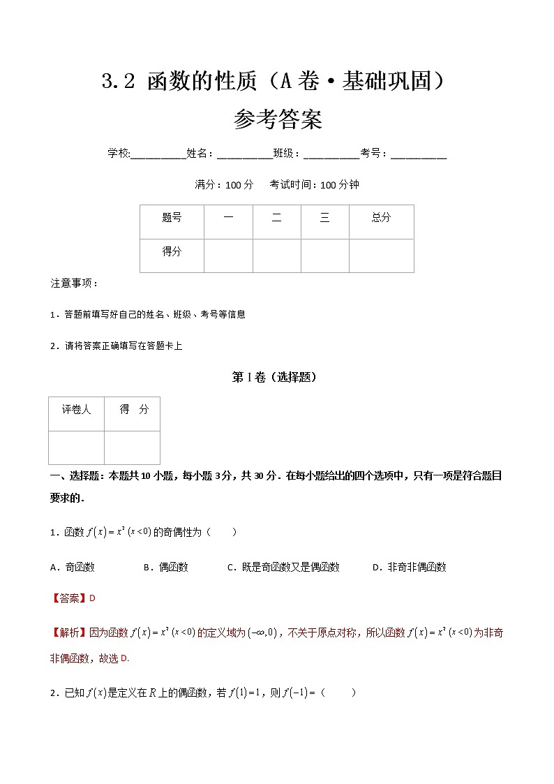 专题十二函数的性质（A卷·基础巩固）-【中职专用】高一数学同步单元测试AB卷（高教版·基础模块上册）01