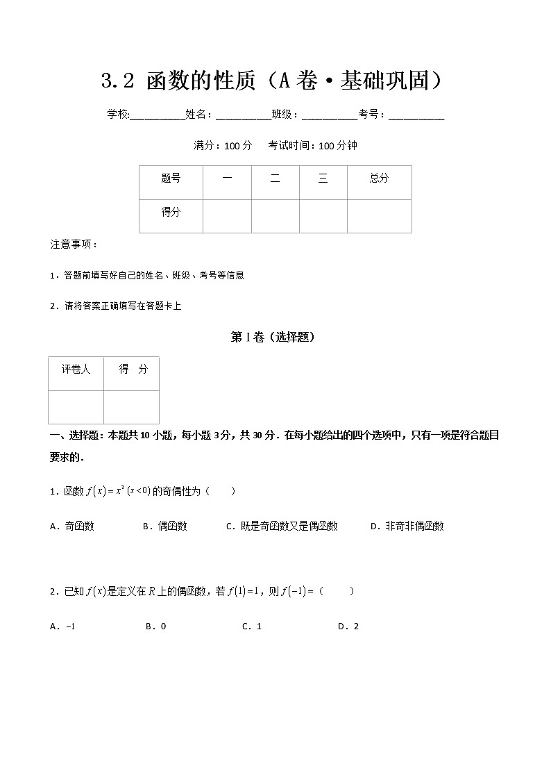 专题十二函数的性质（A卷·基础巩固）-【中职专用】高一数学同步单元测试AB卷（高教版·基础模块上册）01