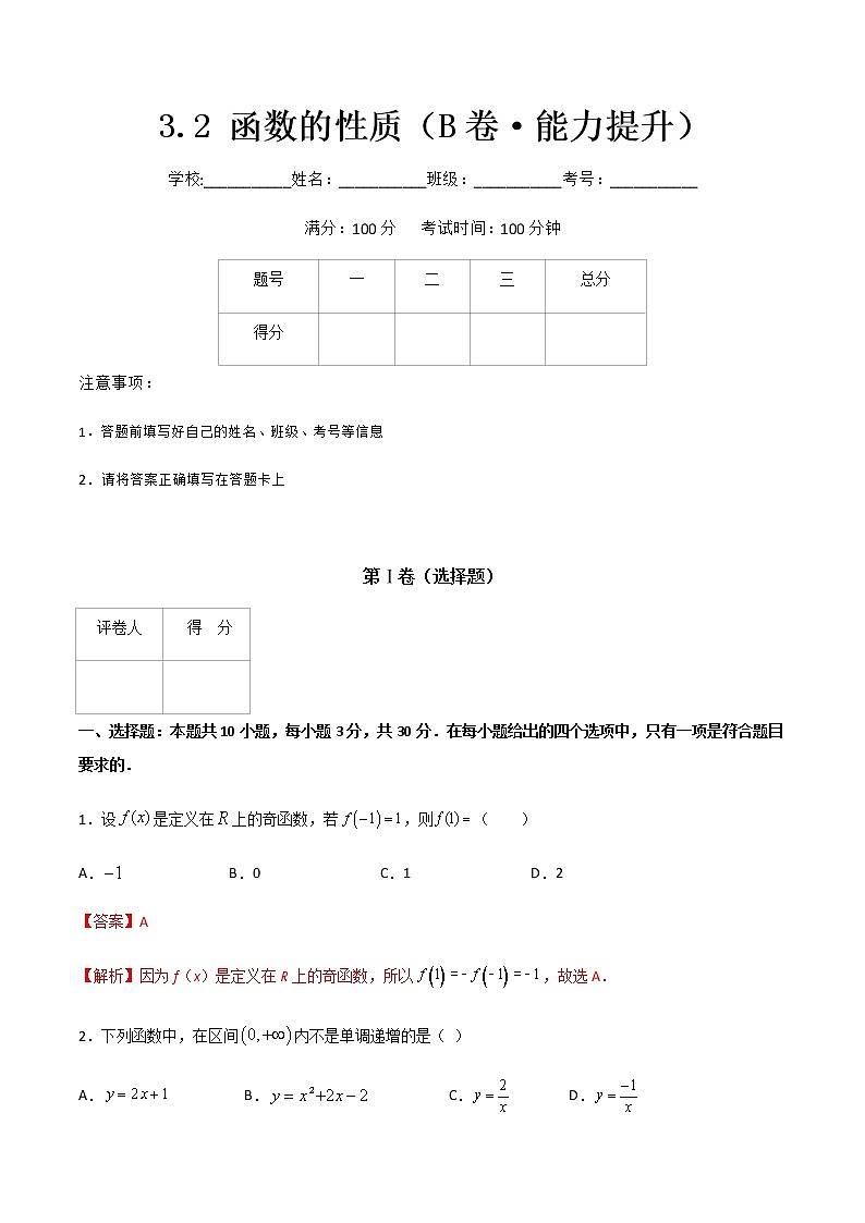 专题十二函数的性质（B卷·能力提升）-【中职专用】高一数学同步单元测试AB卷（高教版·基础模块上册）01