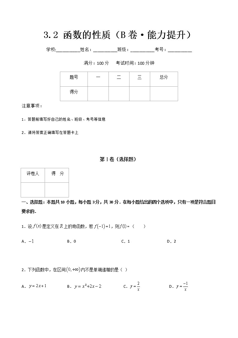 专题十二函数的性质（B卷·能力提升）-【中职专用】高一数学同步单元测试AB卷（高教版·基础模块上册）01