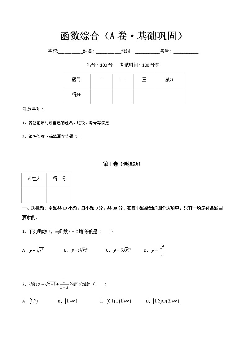 专题十三函数综合（A卷·基础巩固）-【中职专用】高一数学同步单元测试AB卷（高教版·基础模块上册）01