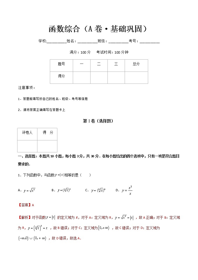 专题十三函数综合（A卷·基础巩固）-【中职专用】高一数学同步单元测试AB卷（高教版·基础模块上册）01
