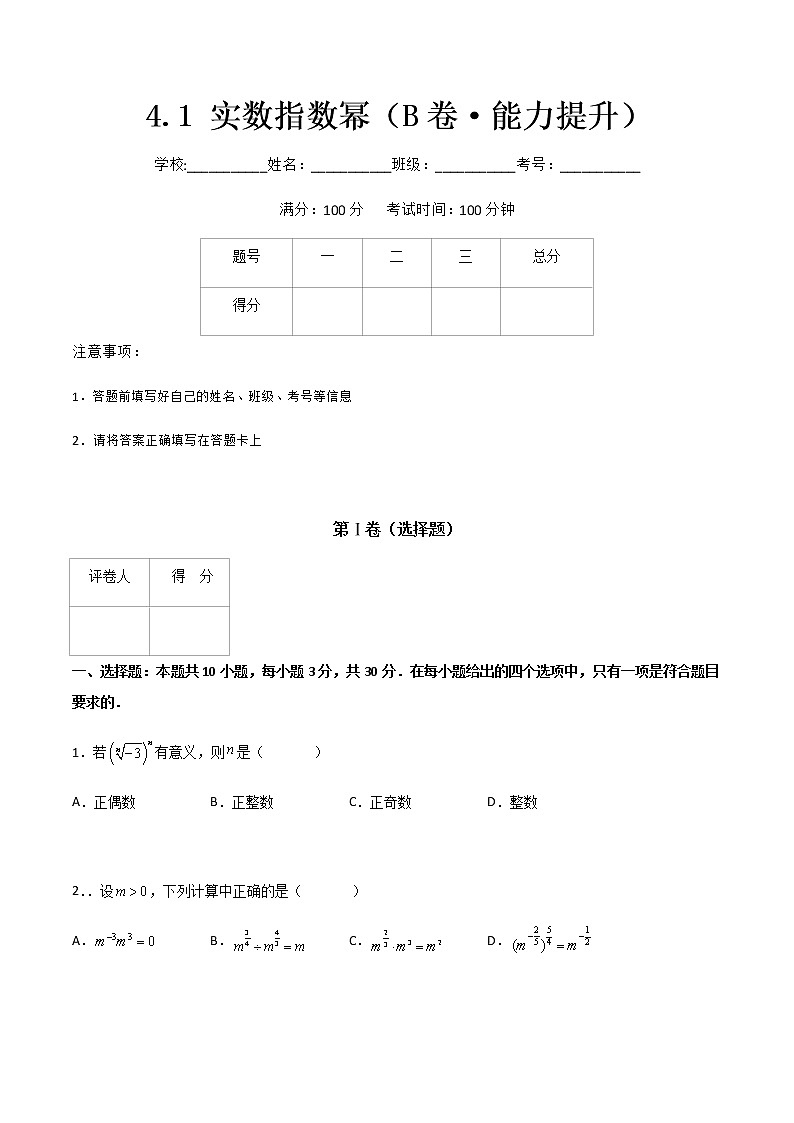 专题十四  实数指数幂（B卷·能力提升）（原卷版）第1页