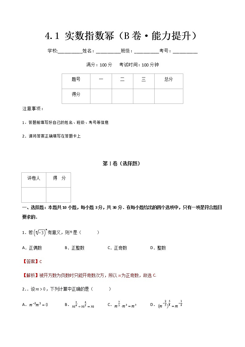 专题十四  实数指数幂（B卷·能力提升）（解析版）第1页