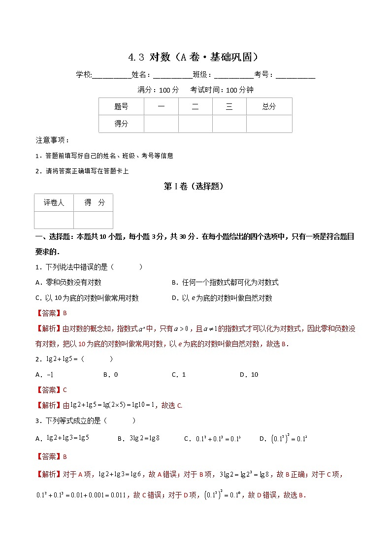 专题十六  对数（A卷·基础巩固）（解析版)第1页