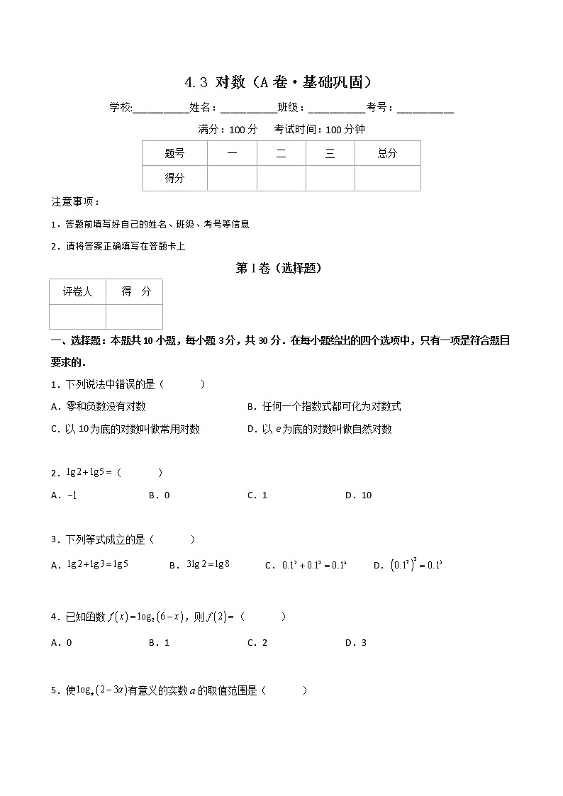 专题十六  对数（A卷·基础巩固）（原卷版)第1页