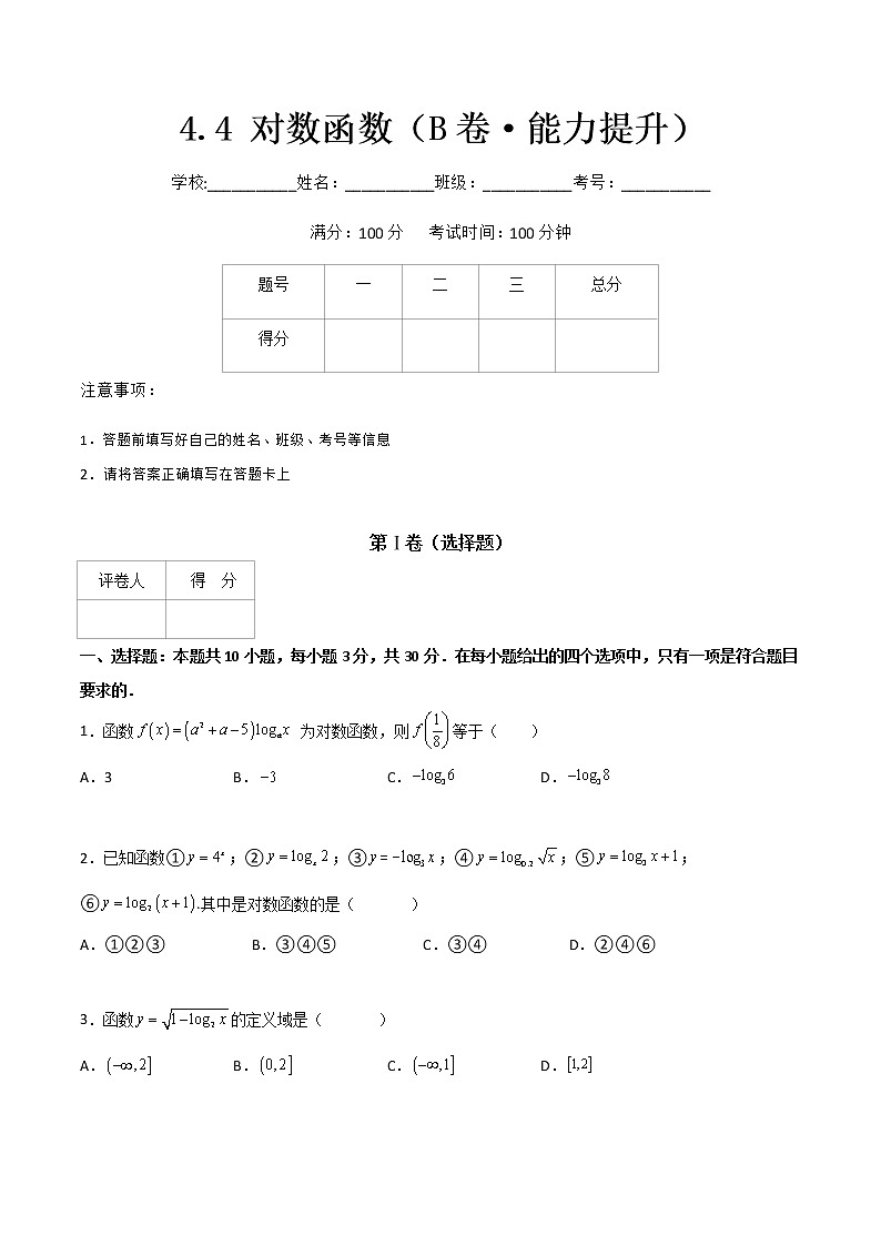 专题十七  对数函数（B卷·能力提升）-【中职专用】高一数学同步单元测试AB卷（高教版·基础模块上册）01