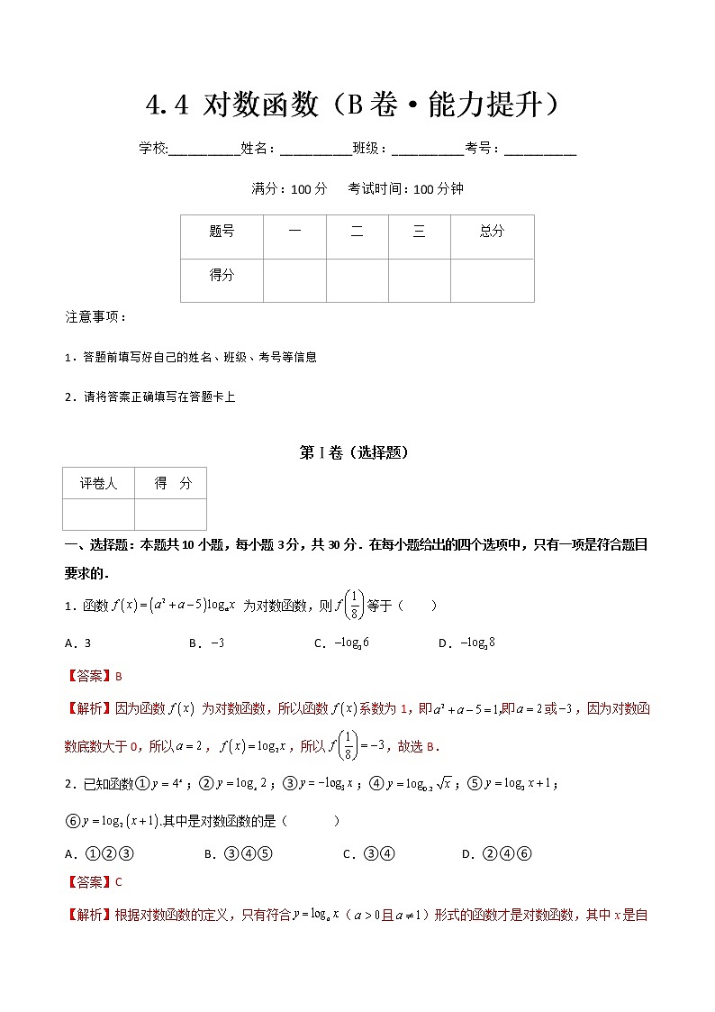 专题十七  对数函数（B卷·能力提升）-【中职专用】高一数学同步单元测试AB卷（高教版·基础模块上册）01