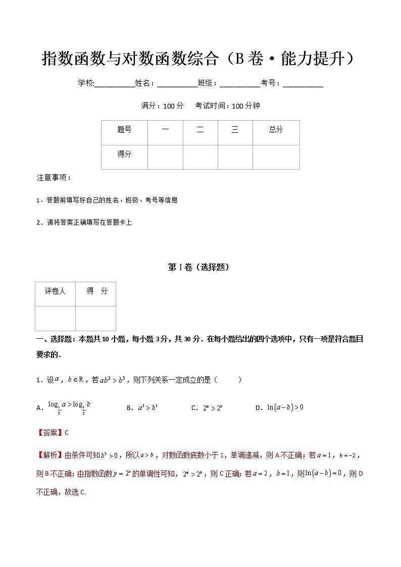 专题十八  指数函数与对数函数综合（B卷·能力提升）-【中职专用】高一数学同步单元测试AB卷（高教版·基础模块上册）01