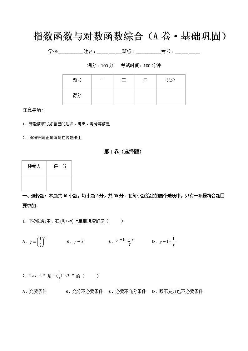 专题十八指数函数与对数函数综合（A卷·基础巩固）-【中职专用】高一数学同步单元测试AB卷（高教版·基础模块上册）01