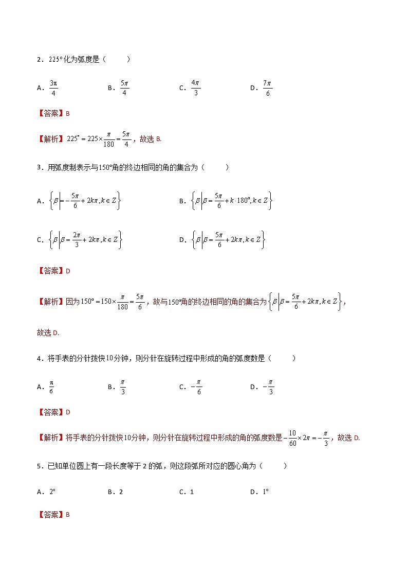 专题二十  弧度制（A卷·基础巩固）（解析版)第2页