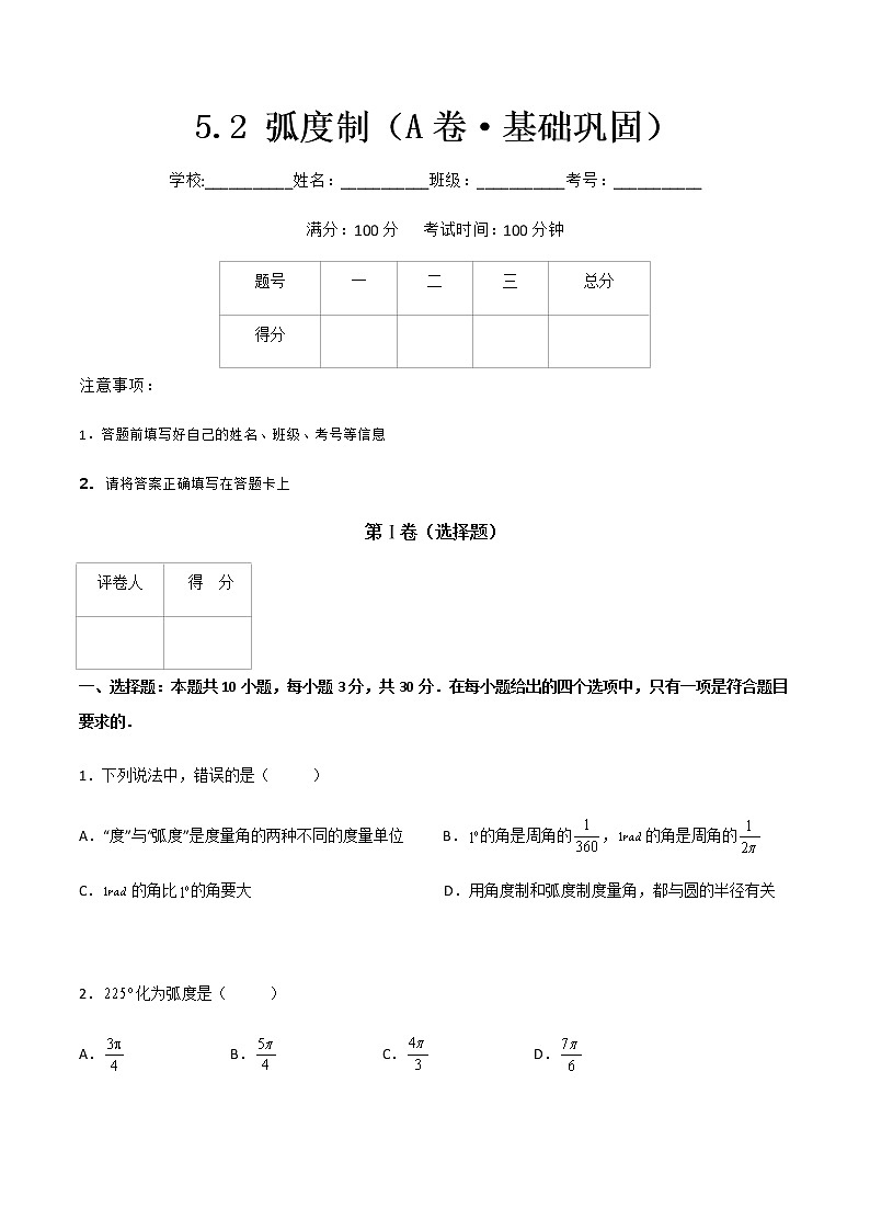 专题二十  弧度制（A卷·基础巩固）（原卷版)第1页