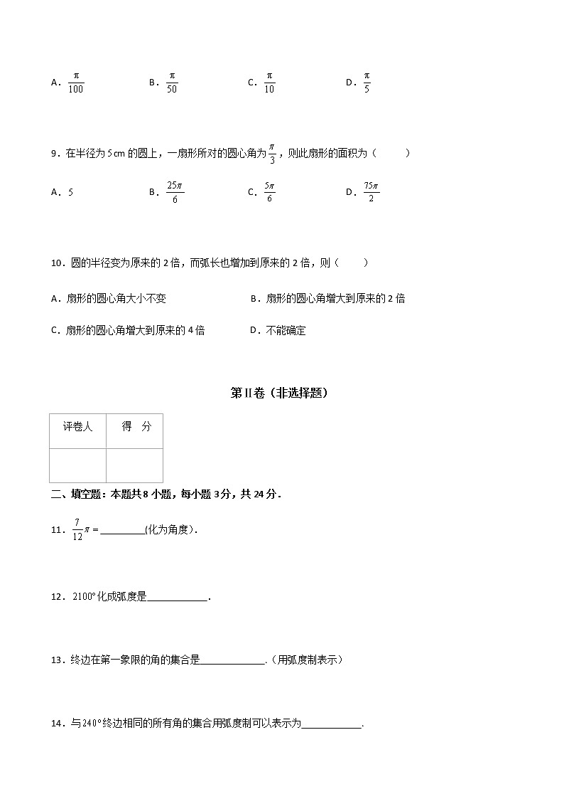 专题二十  弧度制（A卷·基础巩固）（原卷版)第3页