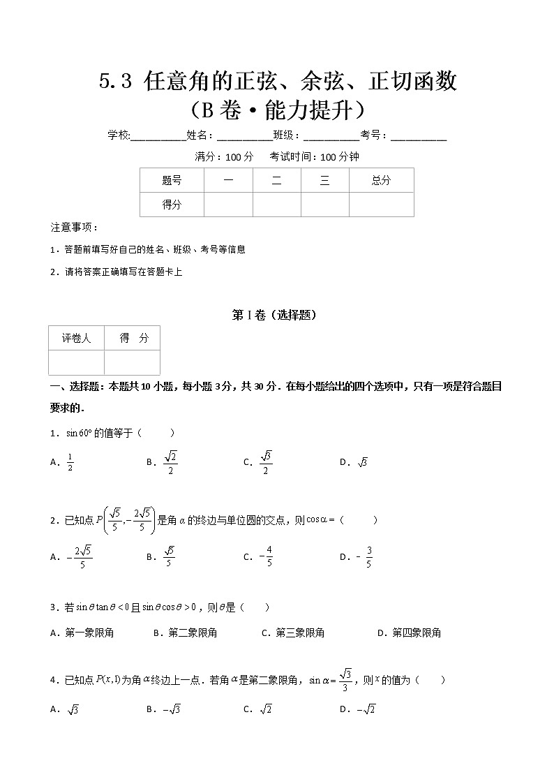 专题二十一  任意角的正弦、余弦、正切函数（B卷·能力提升）-【中职专用】高一数学同步单元测试AB卷（高教版·基础模块上册）01