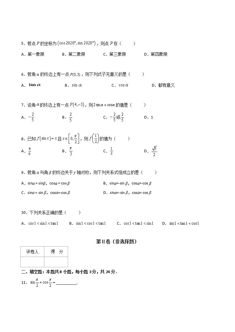 专题二十一  任意角的正弦、余弦、正切函数（B卷·能力提升）-【中职专用】高一数学同步单元测试AB卷（高教版·基础模块上册）02