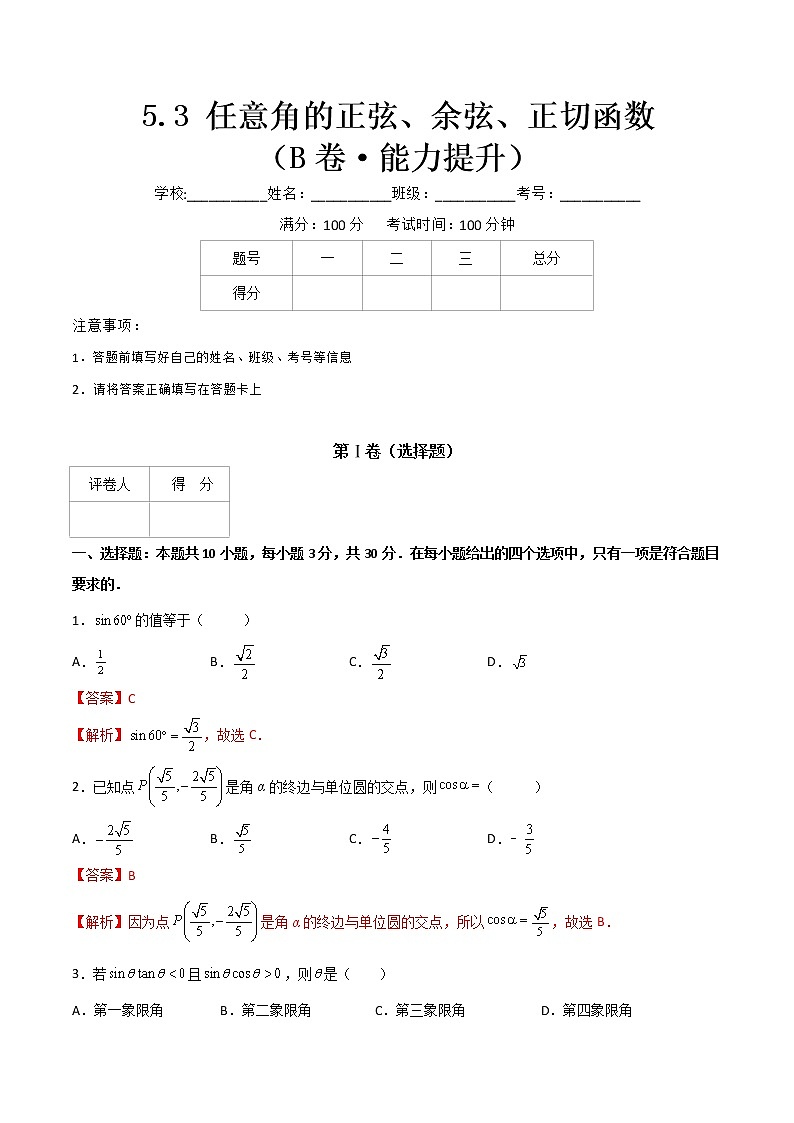 专题二十一  任意角的正弦、余弦、正切函数（B卷·能力提升）-【中职专用】高一数学同步单元测试AB卷（高教版·基础模块上册）01