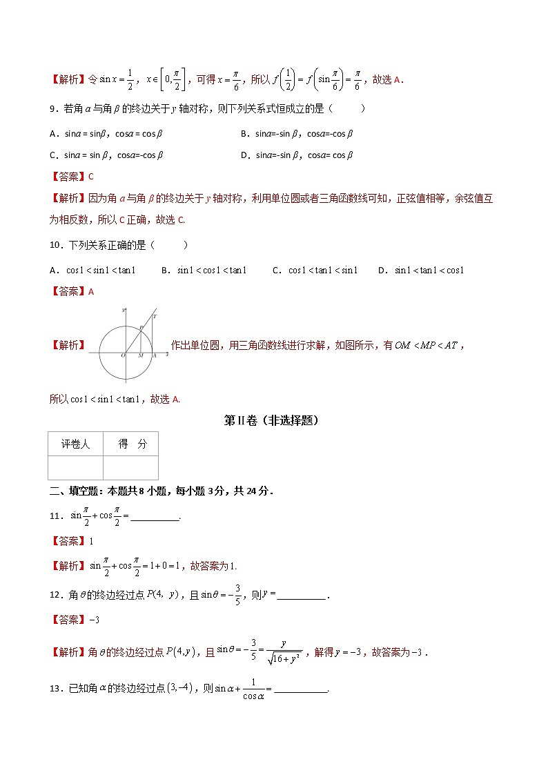 专题二十一  任意角的正弦、余弦、正切函数（B卷·能力提升）-【中职专用】高一数学同步单元测试AB卷（高教版·基础模块上册）03