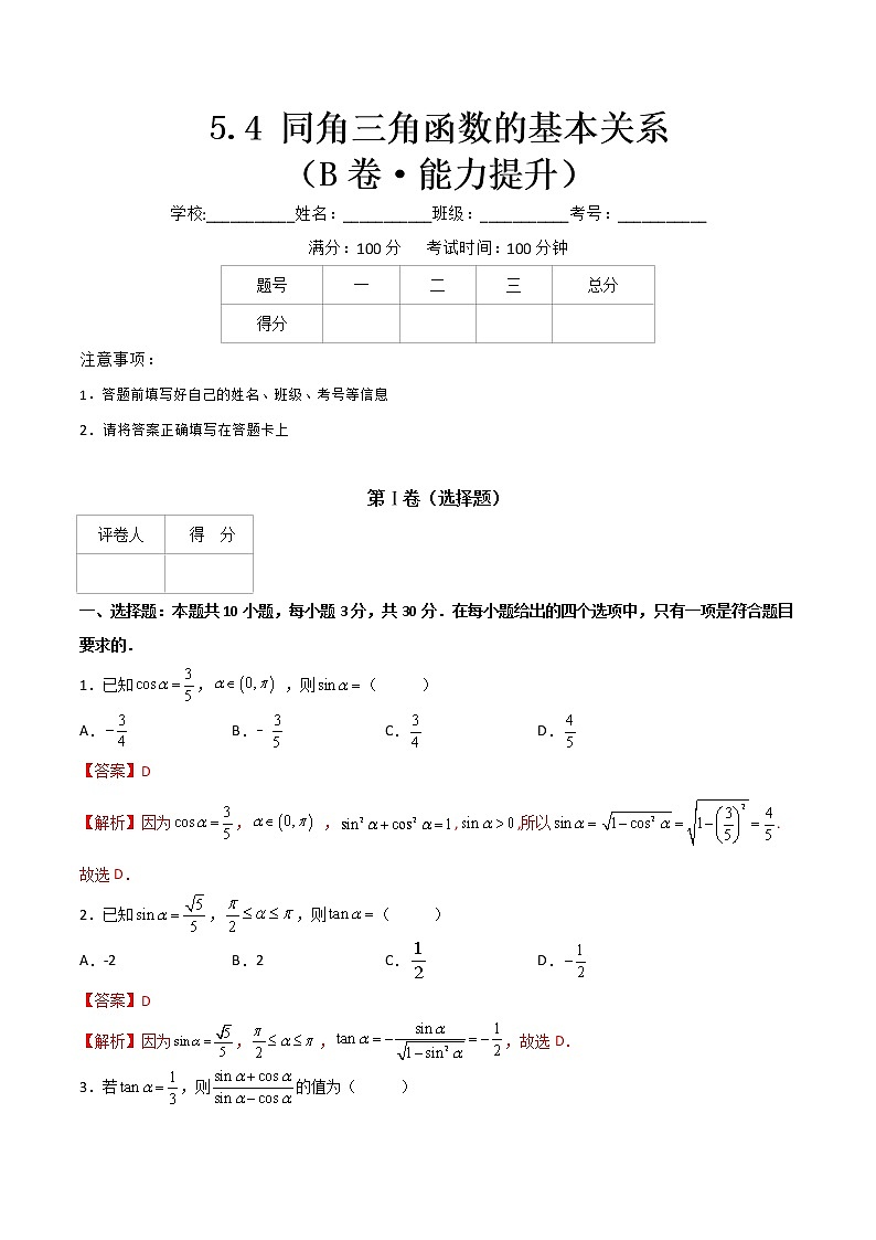 专题二十二  同角三角函数的基本关系（解析版）第1页