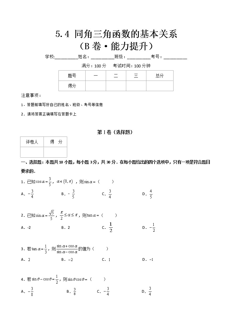 专题二十二  同角三角函数的基本关系（原卷版）第1页