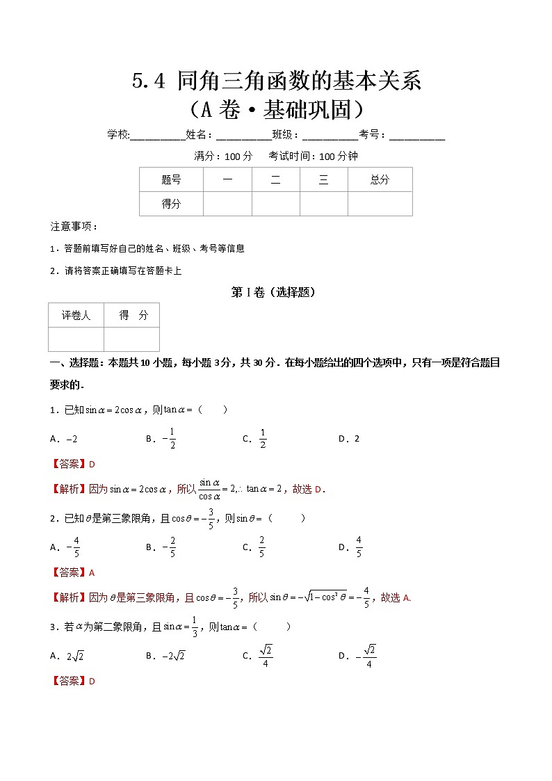 专题二十二同角三角函数的基本关系（A卷·基础巩固）-【中职专用】高一数学同步单元测试AB卷（高教版·基础模块上册）01