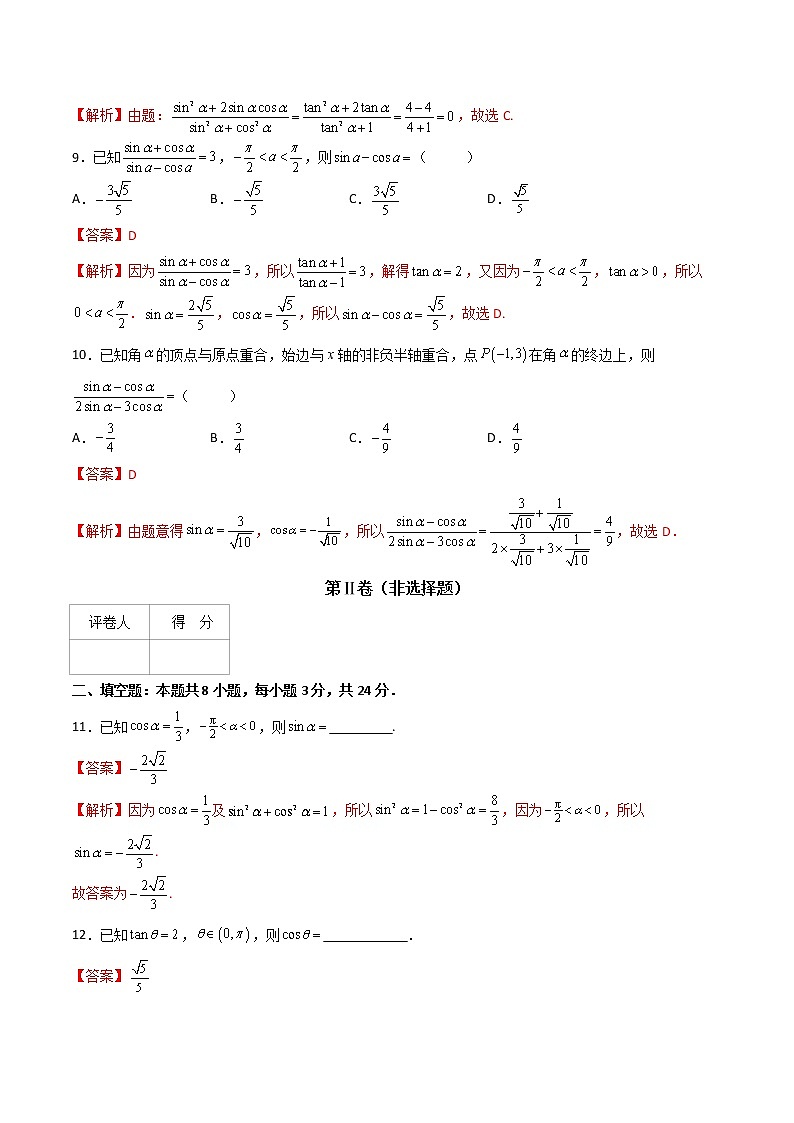 专题二十二同角三角函数的基本关系（A卷·基础巩固）-【中职专用】高一数学同步单元测试AB卷（高教版·基础模块上册）03