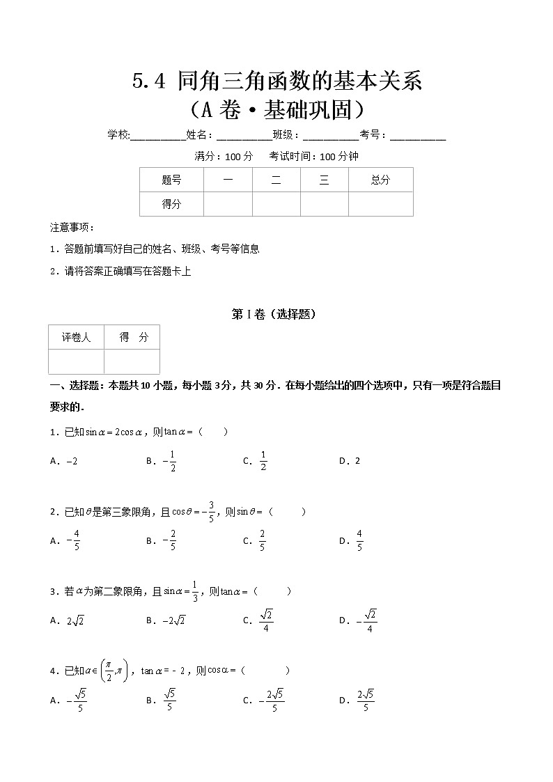专题二十二同角三角函数的基本关系（A卷·基础巩固）-【中职专用】高一数学同步单元测试AB卷（高教版·基础模块上册）01