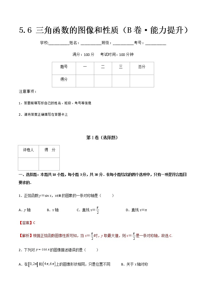 专题二十四  三角函数的图像和性质（B卷·能力提升）-【中职专用】高一数学同步单元测试AB卷（高教版·基础模块上册）01