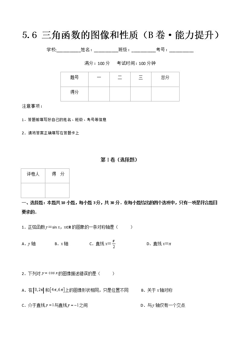 专题二十四  三角函数的图像和性质（B卷·能力提升）-【中职专用】高一数学同步单元测试AB卷（高教版·基础模块上册）01