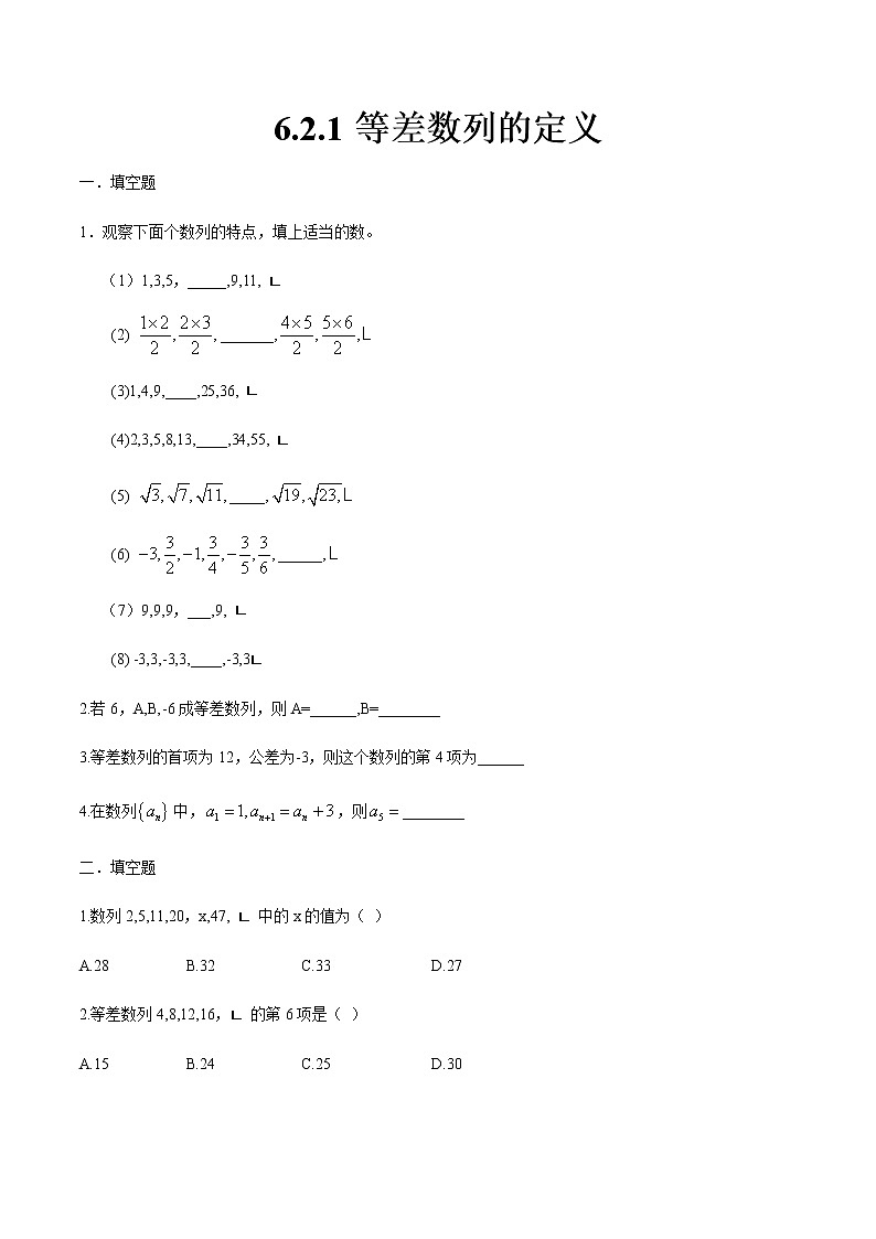 6.2.1 等差数列的定义-【中职专用】高一数学同步课时练（高教版·基础模块下）01